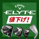 キャロウェイELYTEシリーズ値下げ中！