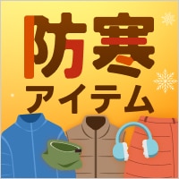 もっと冬ゴルフが快適に！持っておきたい防寒アイテム