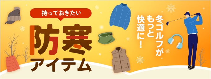 もっと冬ゴルフが快適に！持っておきたい防寒アイテム