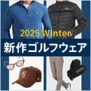 2025年秋冬　新作ゴルフウェア特集