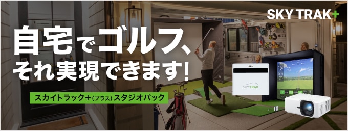 自宅に本格ゴルフスタジオという贅沢