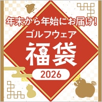お得なアイテムが詰まった2026年福袋