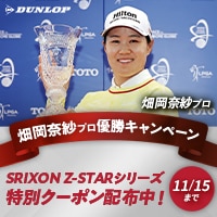 【畑岡奈紗プロ 優勝キャンペーン】対象のZ-STARに使える500円OFFクーポン
