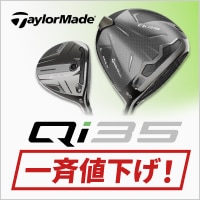 【11/14~】テーラーメイドQi35シリーズが値下げ！