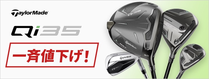 【11/14~】テーラーメイドQi35シリーズが値下げ！