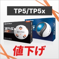 テーラーメイドTP5／TP5xのボールが値下げしました