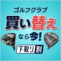 ゴルフクラブ買い替えなら今！