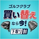 新品も中古もゴルフクラブ買い替えなら今！