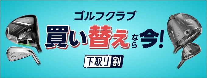 ゴルフクラブ買い替えなら今！