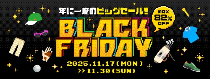 11/30まで！年内最後のBIGセール「ブラックフライデー」