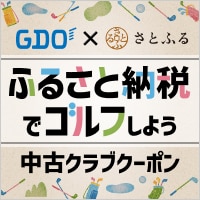 さとふる 中古クラブに使えるクーポン