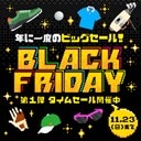 年内最後のBIGセール ブラックフライデー