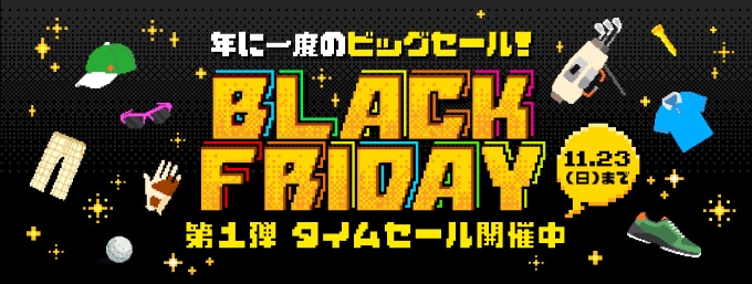 11/23まで！「ブラックフライデー」第一弾タイムセール実施中