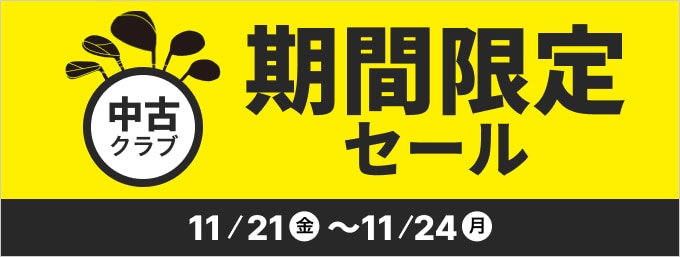 【11月24日まで】中古クラブ 期間限定セール