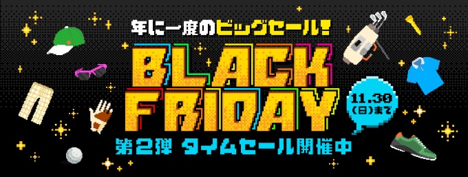 11/30まで！「ブラックフライデー」第二弾タイムセール実施中