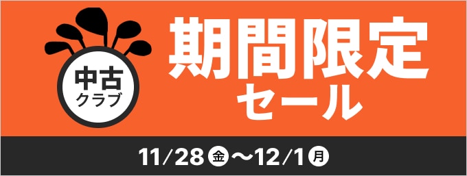 【12月1日まで】中古クラブ 期間限定セール