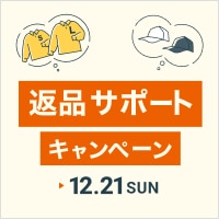 返品サポートキャンペーン