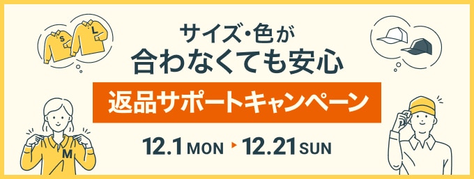 返品サポートキャンペーン