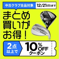 【12月21日まで】中古クラブまとめ買いがクーポンでお得！