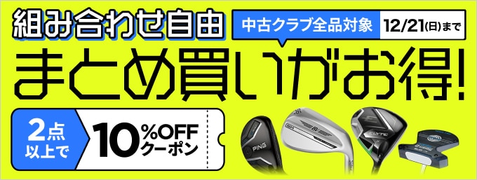 【12月21日まで】中古クラブまとめ買いがクーポンでお得！