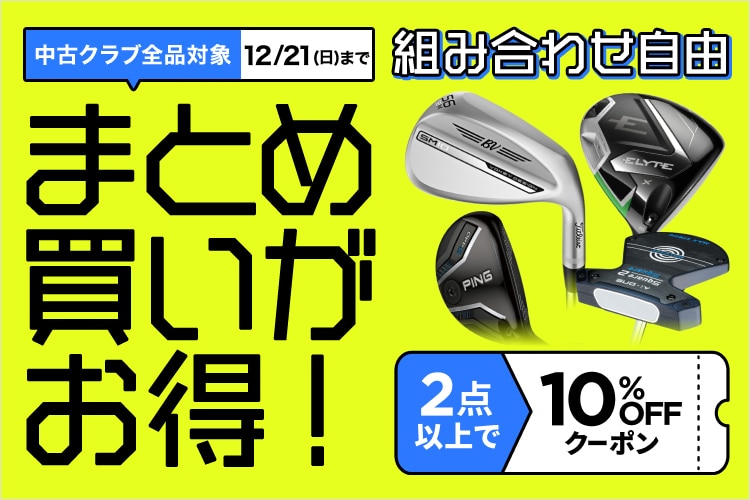 新品・中古ゴルフ用品 ゴルフクラブ通販｜GDOゴルフショップ