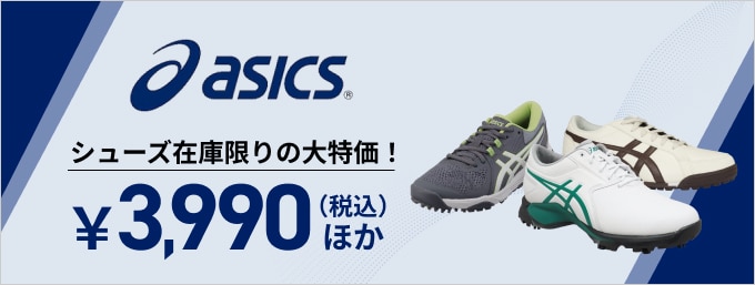 (NEW)アシックスのシューズが在庫限りの大特価！