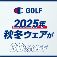 チャンピオンゴルフがクリアランスで30%OFF
