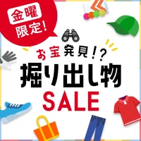 お宝発見！掘り出し物セール