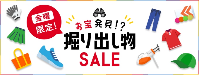 お宝発見！掘り出し物セール