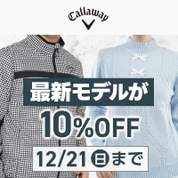 キャロウェイのウェア　クーポンで10%OFF