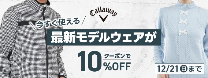 キャロウェイのウェア　クーポンで10%OFF