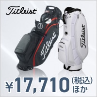 タイトリストのキャディバッグがお買い得