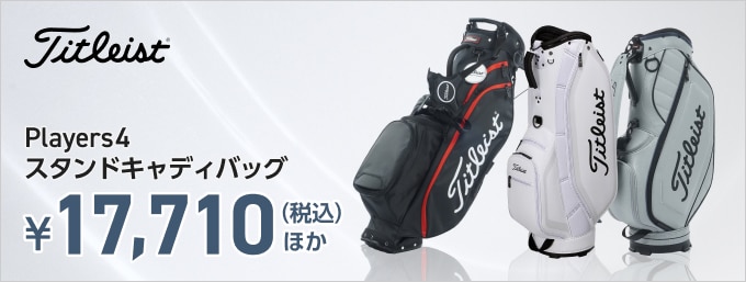 タイトリストのキャディバッグがお買い得