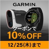 対象のガーミンがクーポンで10%OFF
