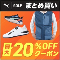 プーマの対象商品まとめ買いクーポンでMAX20％OFF