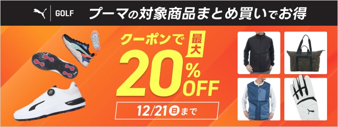 プーマの対象商品まとめ買いクーポンでMAX20％OFF