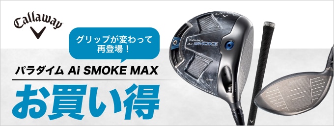 グリップが変わって登場！パラダイム Ai SMOKE MAX￥39,800(税込) 
