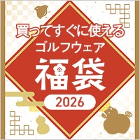 お得なアイテムが詰まった2026年福袋