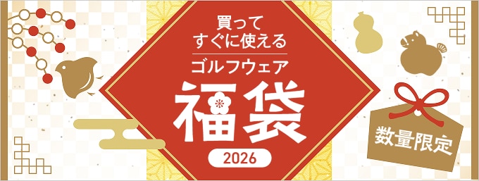 お得なアイテムが詰まった2026年福袋