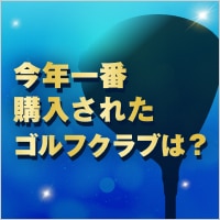 2025年ゴルフショップランキング