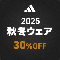 アディダス　2025秋冬ウェア　クリアランスセール