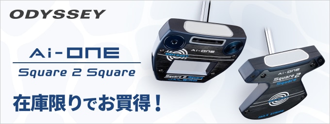 オデッセイのAi-ONE Square 2 Squareパターがお買い得に！