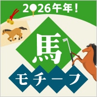 2026年は午年！馬アイテム集めました