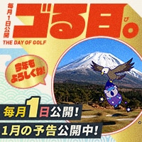 (予告)1月ゴる日