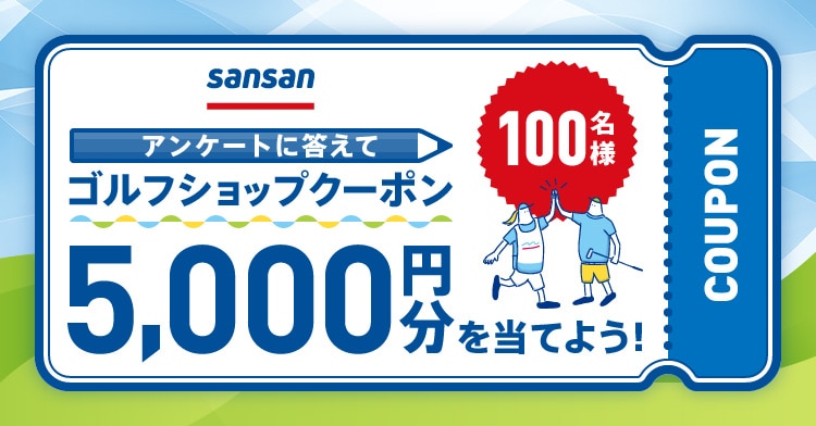GDOゴルフショップクーポン券(16,000円分) Sansan アンケートに答えてゴルフショップクーポン5000円分を当てよう