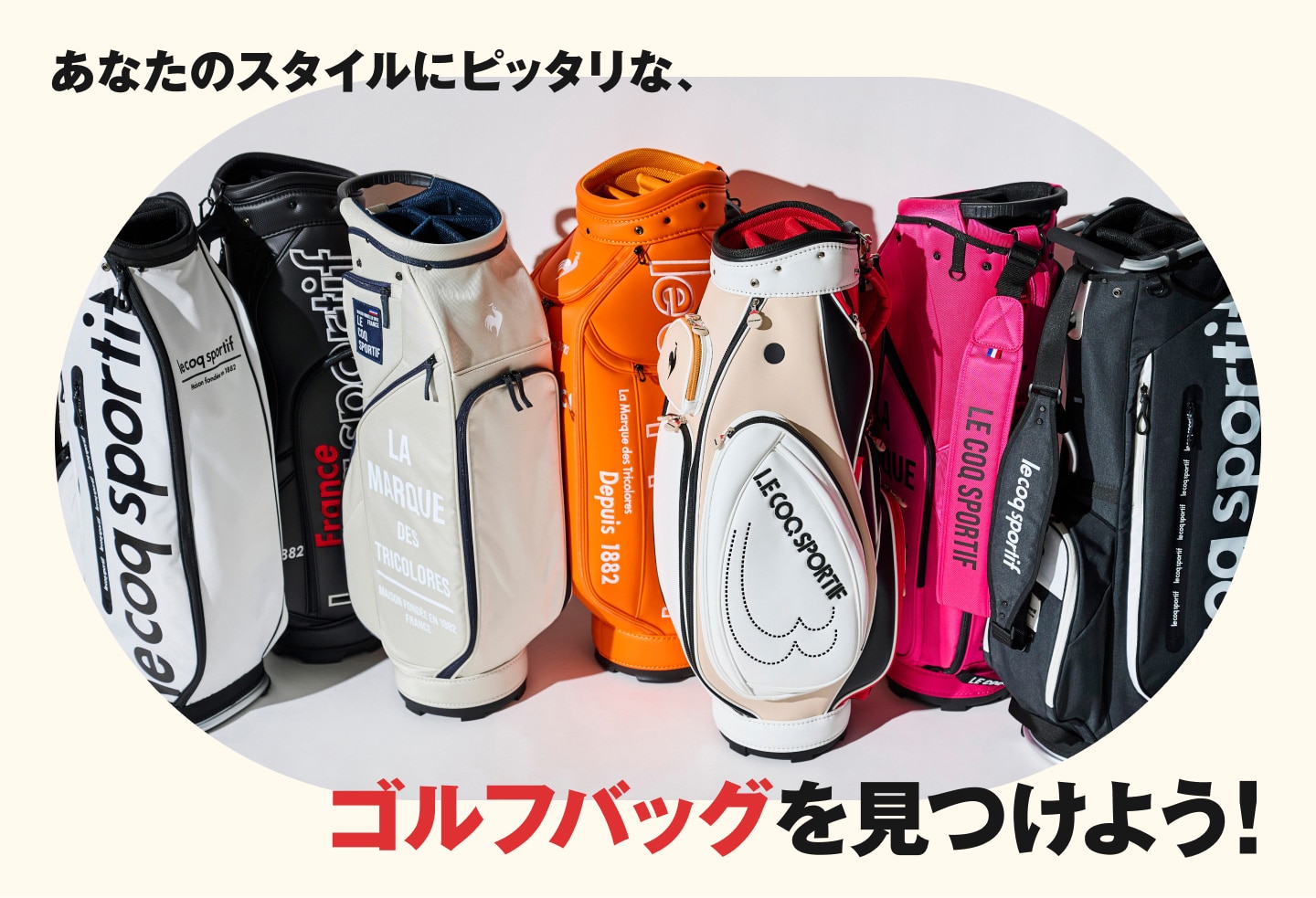 ゴルフバッグにも、あなたらしさを｜le coq sportif golf（ルコック