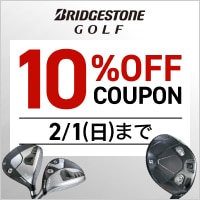 対象のブリヂストンゴルフクラブがクーポンで10％OFF