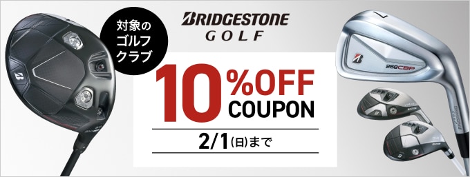 対象のブリヂストンゴルフクラブがクーポンで10％OFF