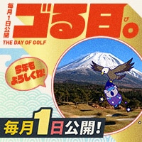 毎月1日は「ゴる日。」