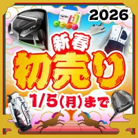 2026年新春初売り